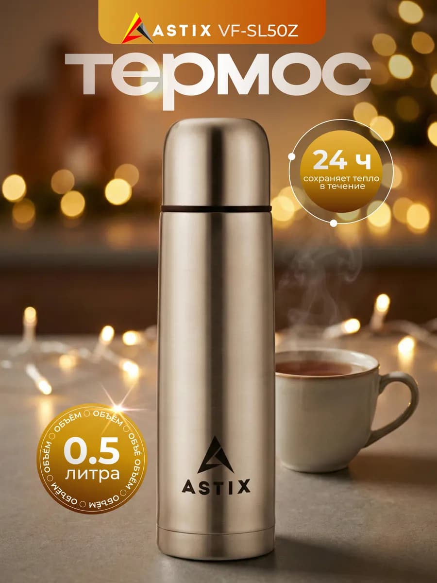 Термос для чая 0.5 л