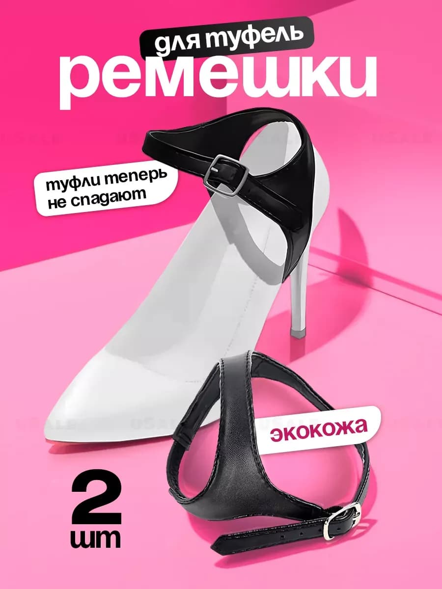 Ремешки для туфель (экокожа)