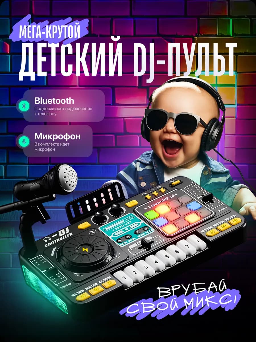 Диджейский микшерный пульт Музыкальная интерактивная игрушка