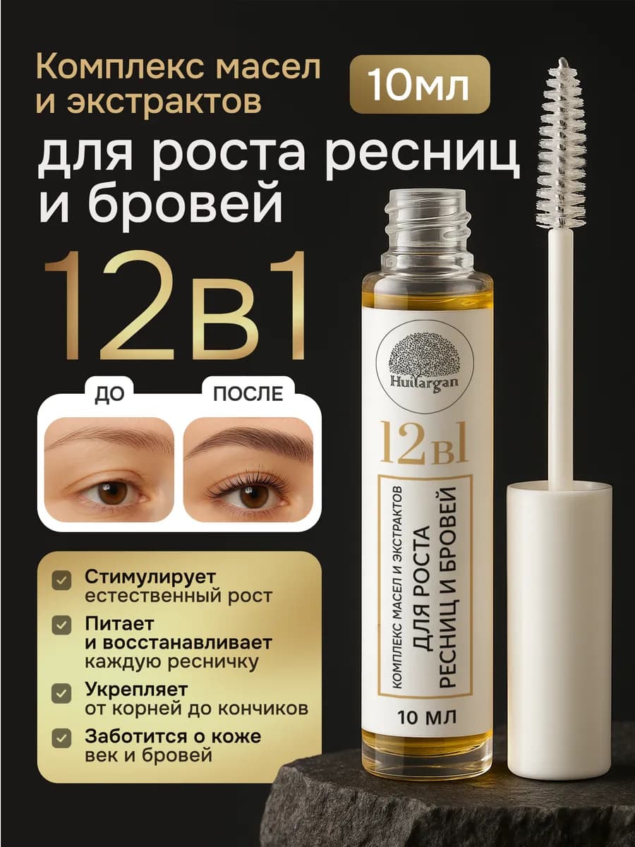 Масло для роста ресниц и бровей