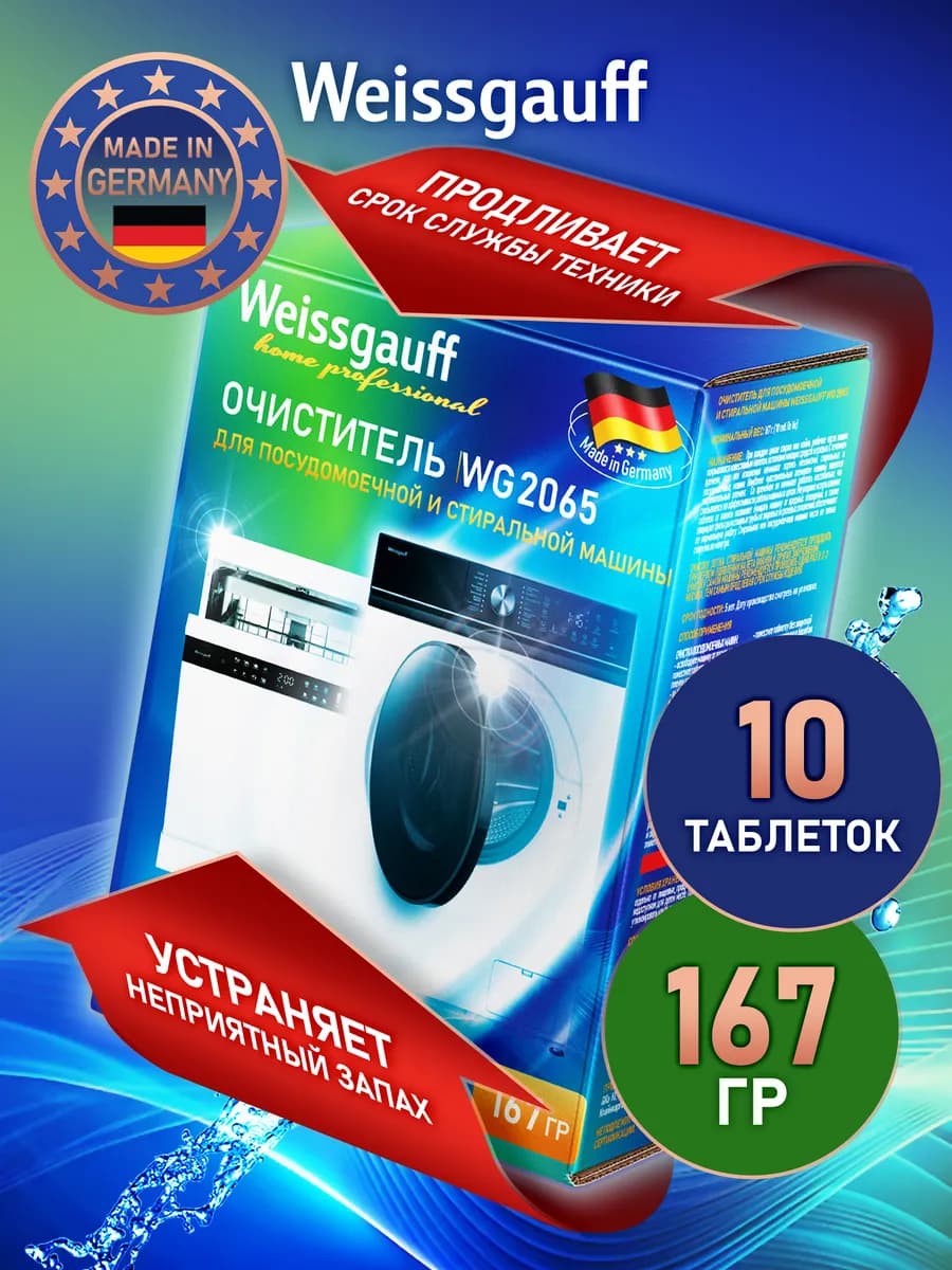 Очиститель для посудомоечной и стиральной машины WG 2065