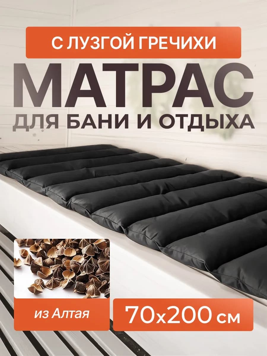 матрас коврик для бани с гречневой лузгой