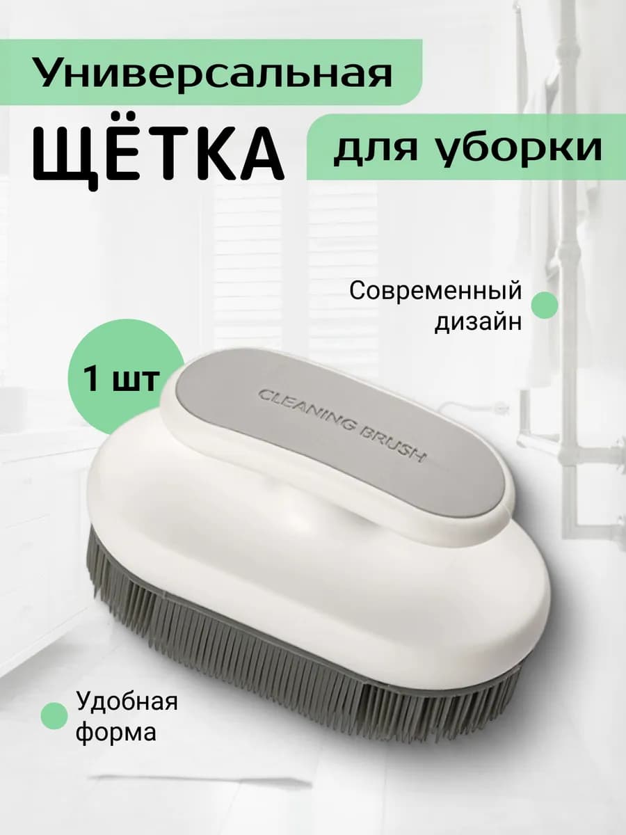 Универсальная щетка для уборки