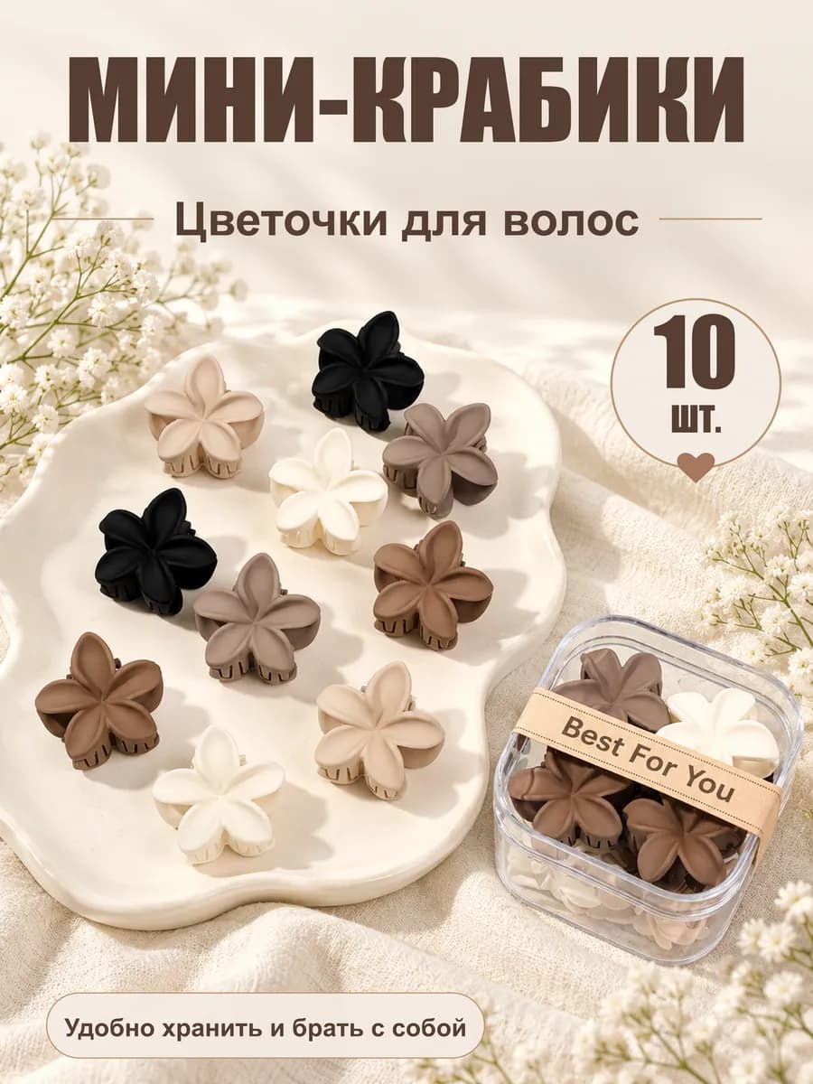 Крабики цветочки 10 шт