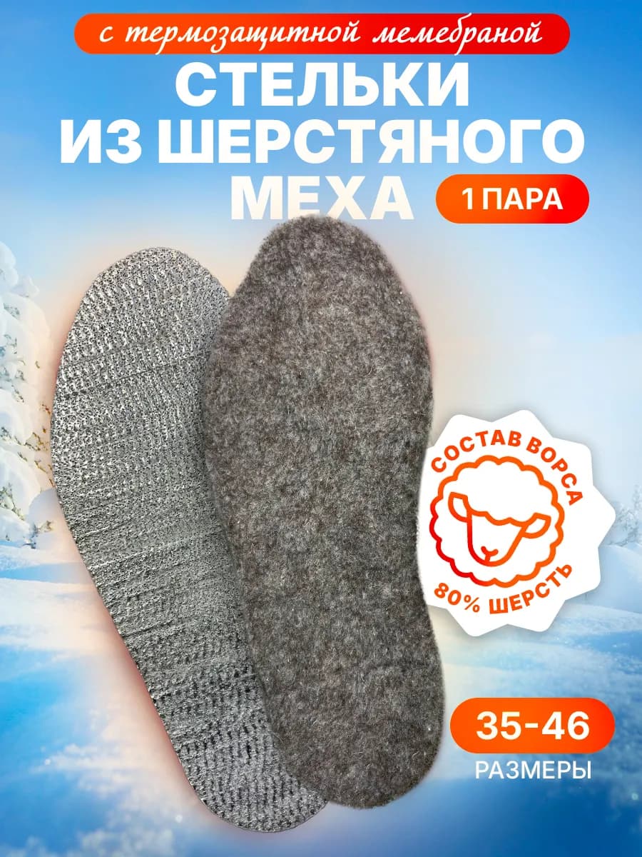 Стельки из шерстяного меха с мембраной 1 пара