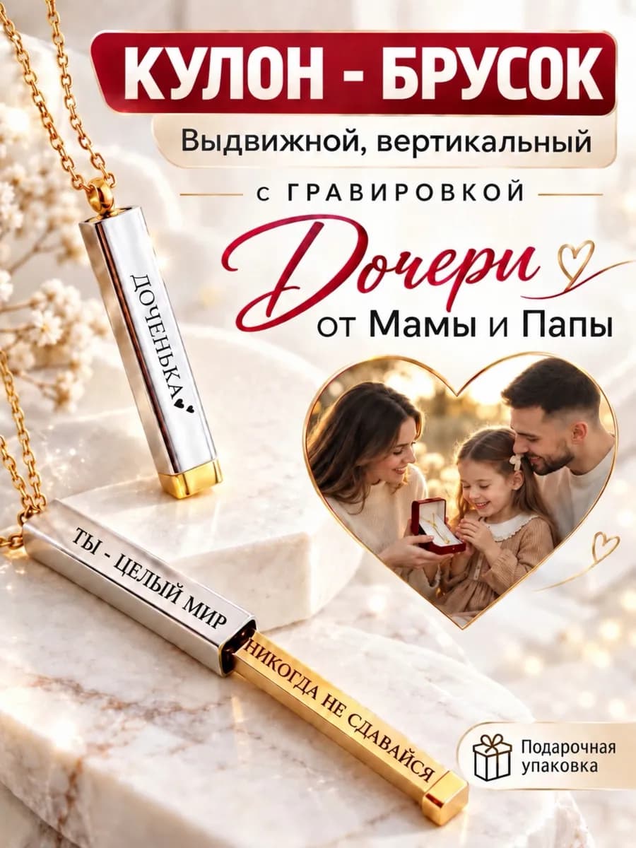 Кулон брусок выдвижной для дочери