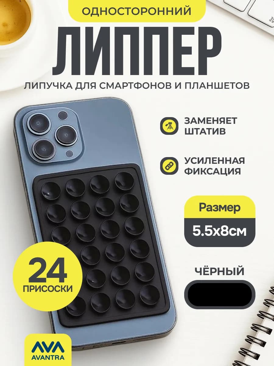 Липучка для телефона,присоска-липпер