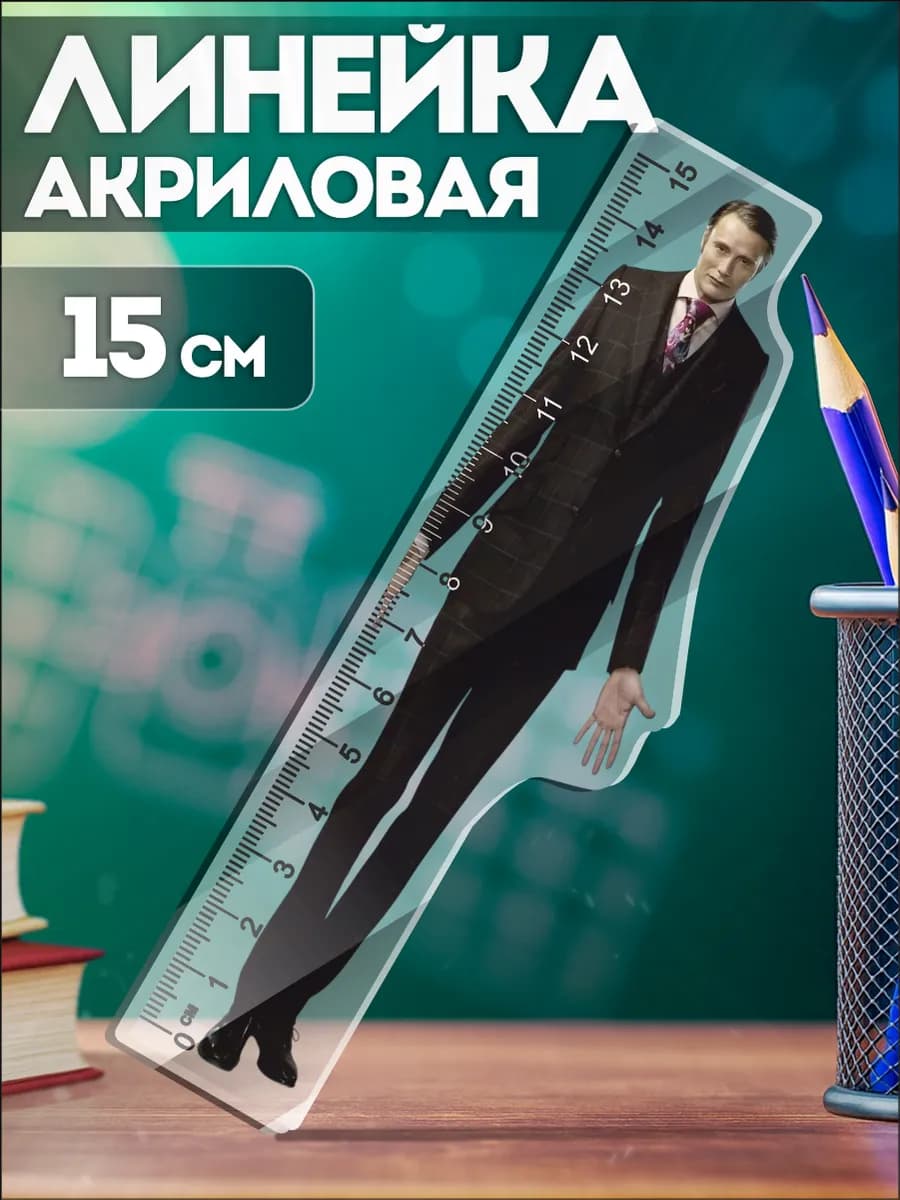 Канцелярия для школы линейка 15 см Ганнибал Лектор