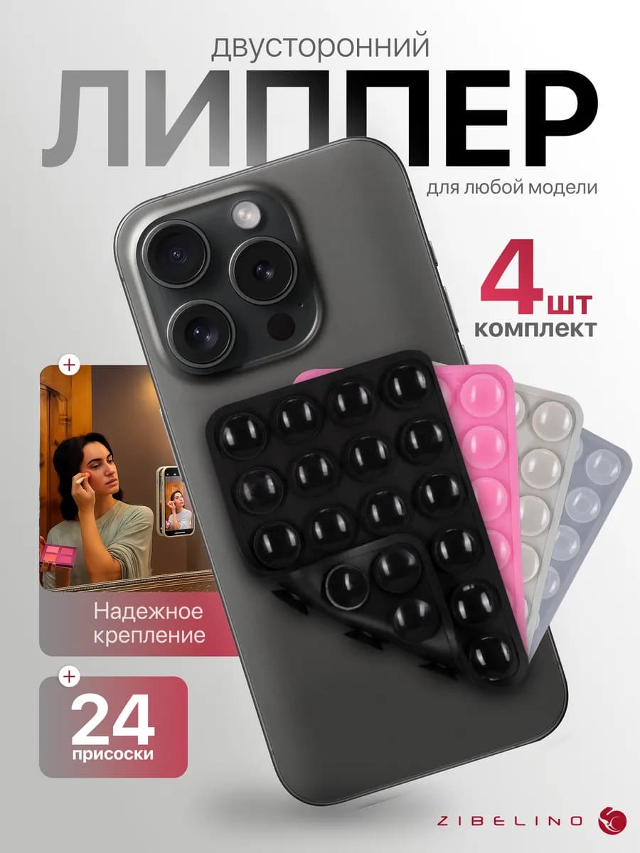 Липпер двусторонний 4 шт, липучка с 24 присосками