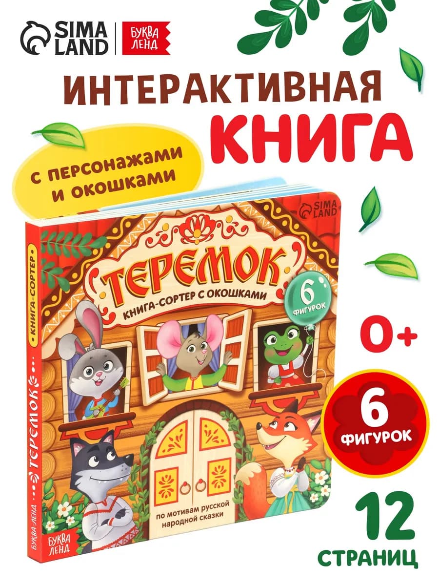 Книги для малышей с окошками Теремок