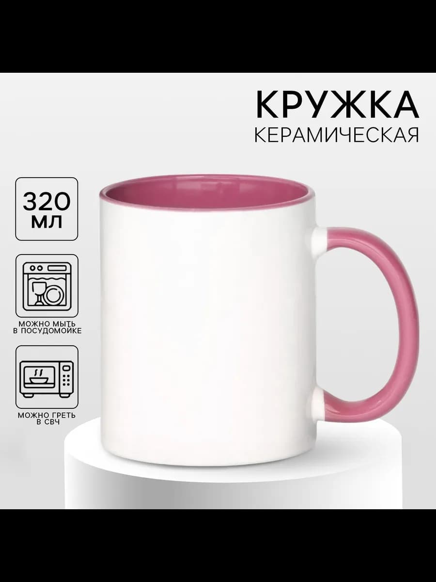 Кружка под сублимацию керамическая белая розовая