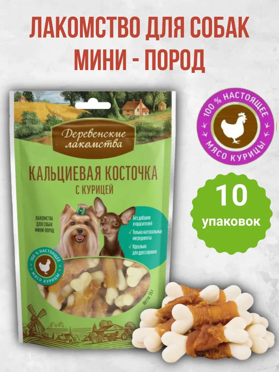 Лакомство для собак Кальциевая косточка с курицей 10*55