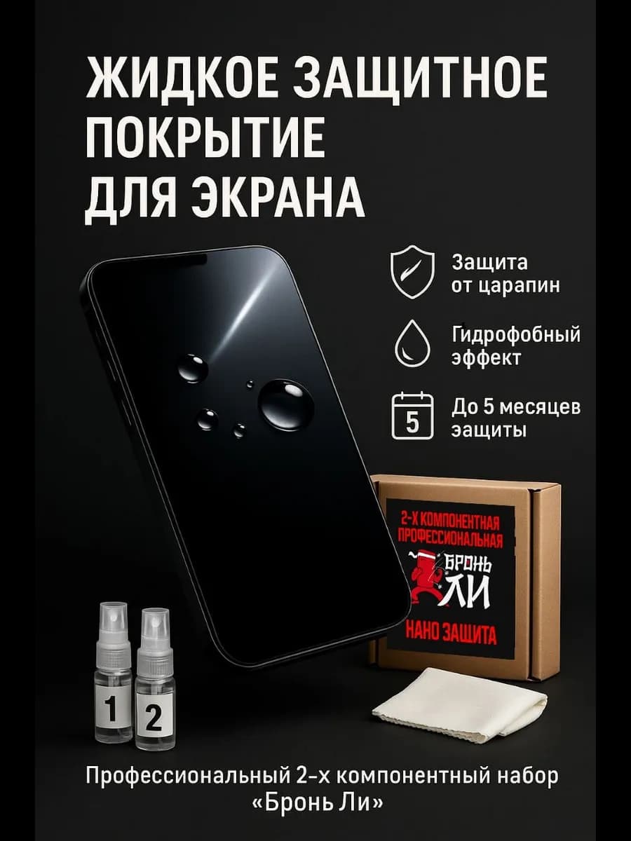 Жидкое защитное стекло олеофобное покрытие экрана телефона