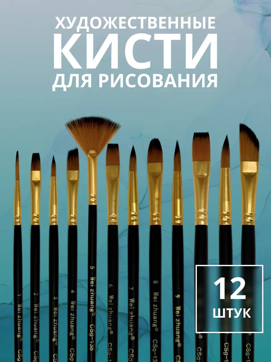 Кисти для рисования универсальные 12 штук
