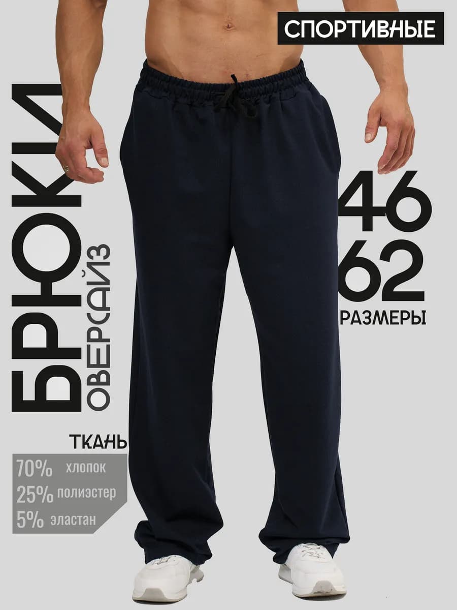 Брюки спортивные оверсайз прямые широкие