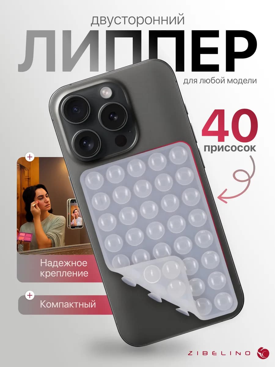 Липпер для телефона двусторонний, липучка с 40 присосками
