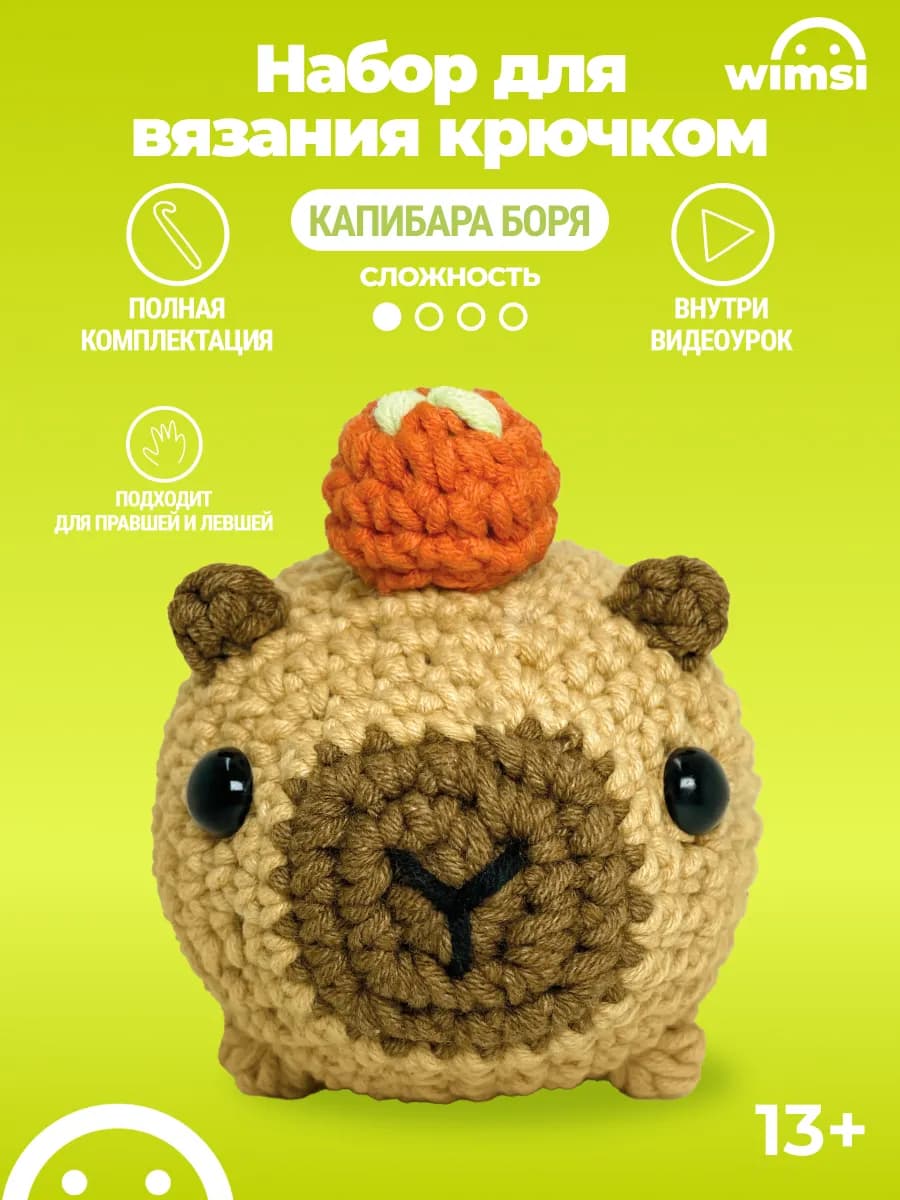 Набор для вязания игрушки крючком Капибара