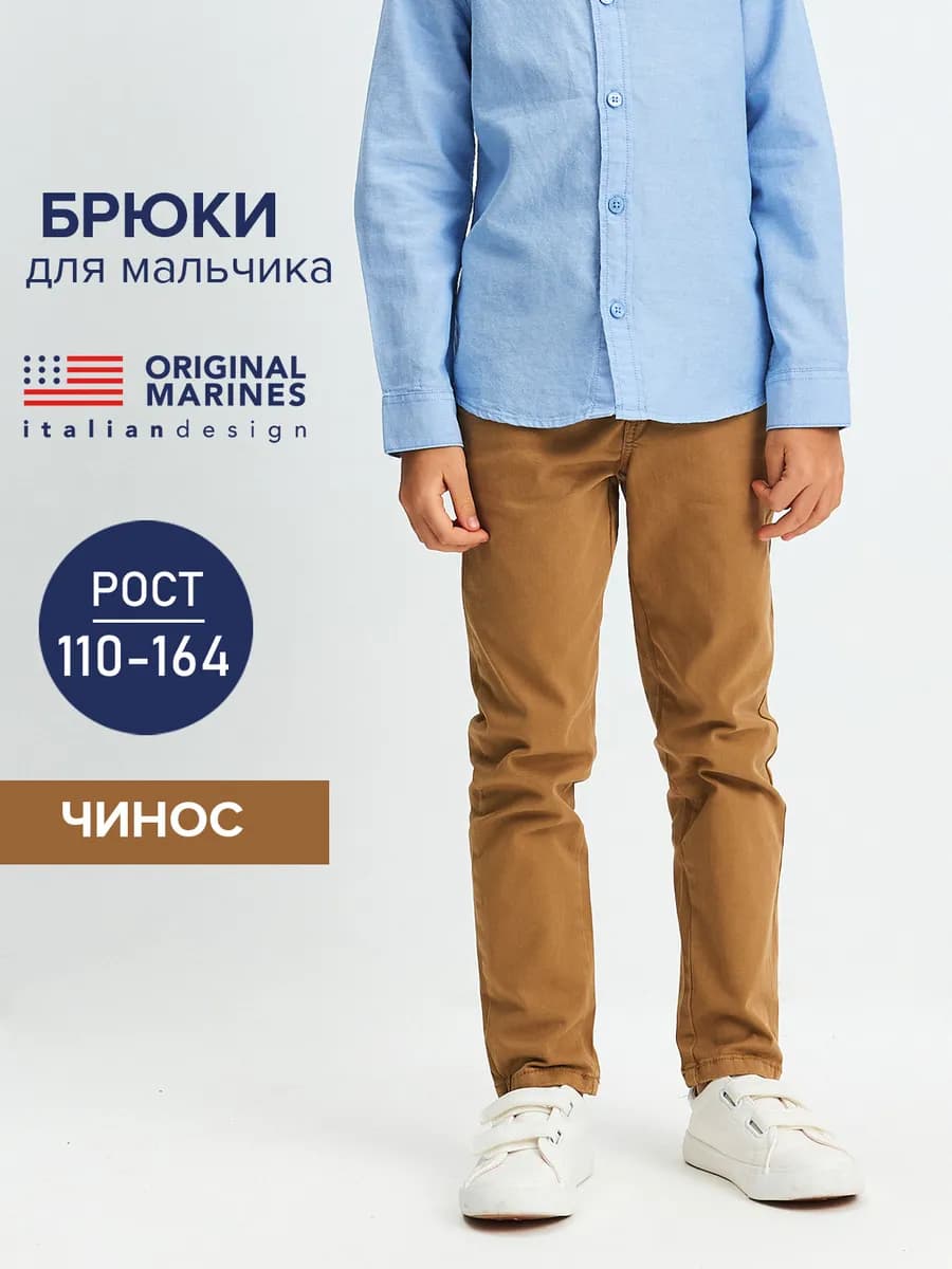 Брюки чинос классические школьные