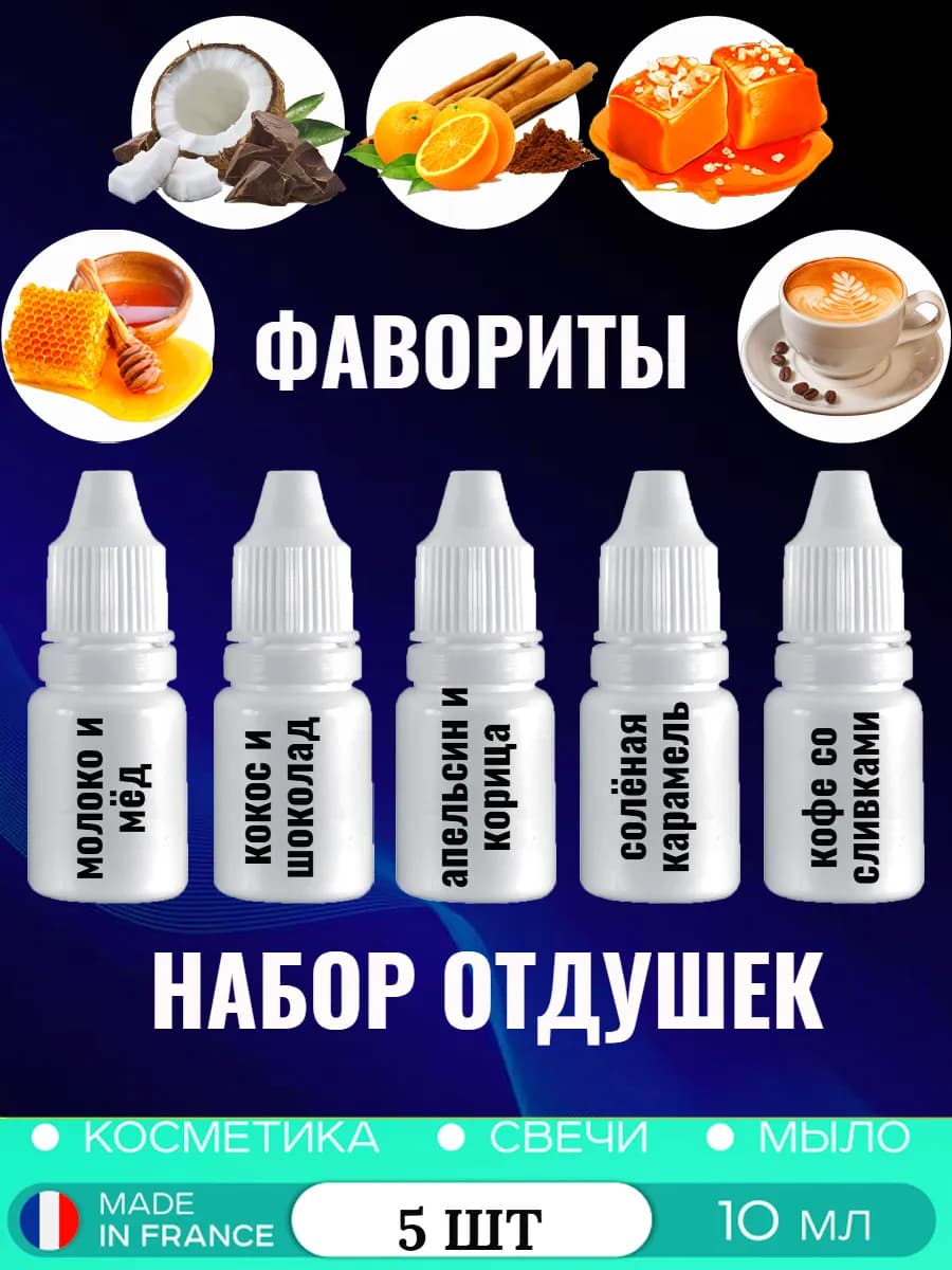 Набор отдушек для свечей и мыла
