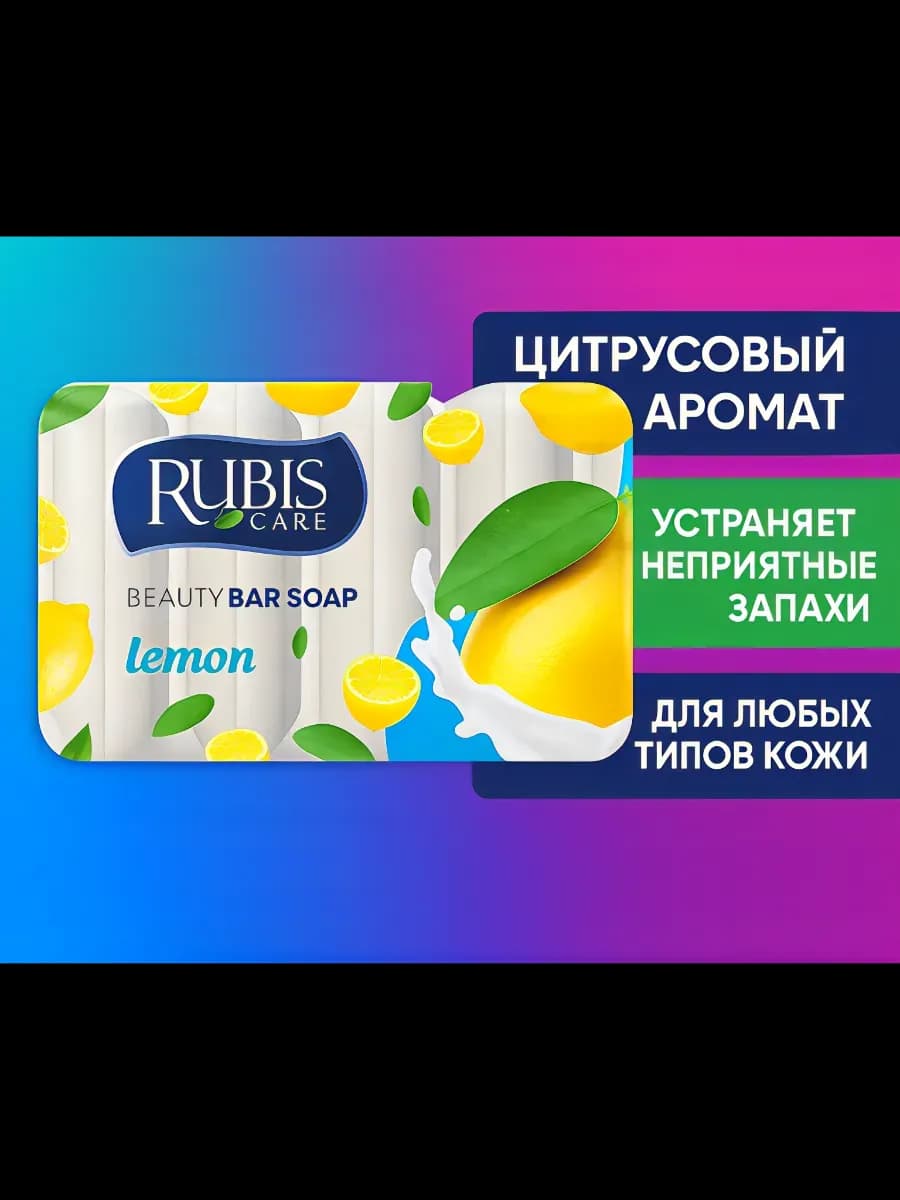 Кусковое туалетное мыло Rubis Лимон