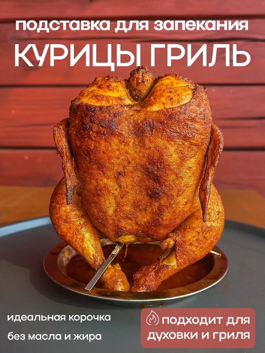 Подставка форма для запекания курицы гриль с поддоном