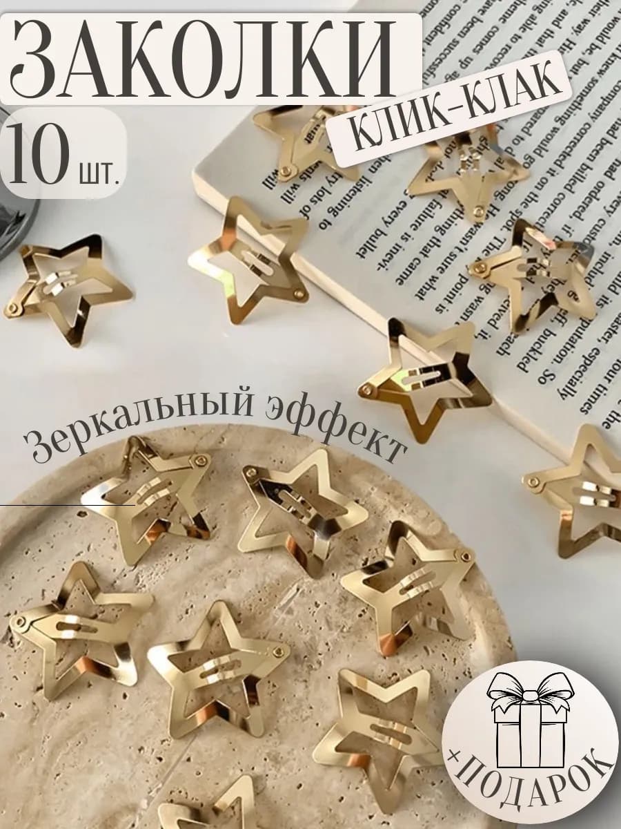 Заколки для волос клик клак