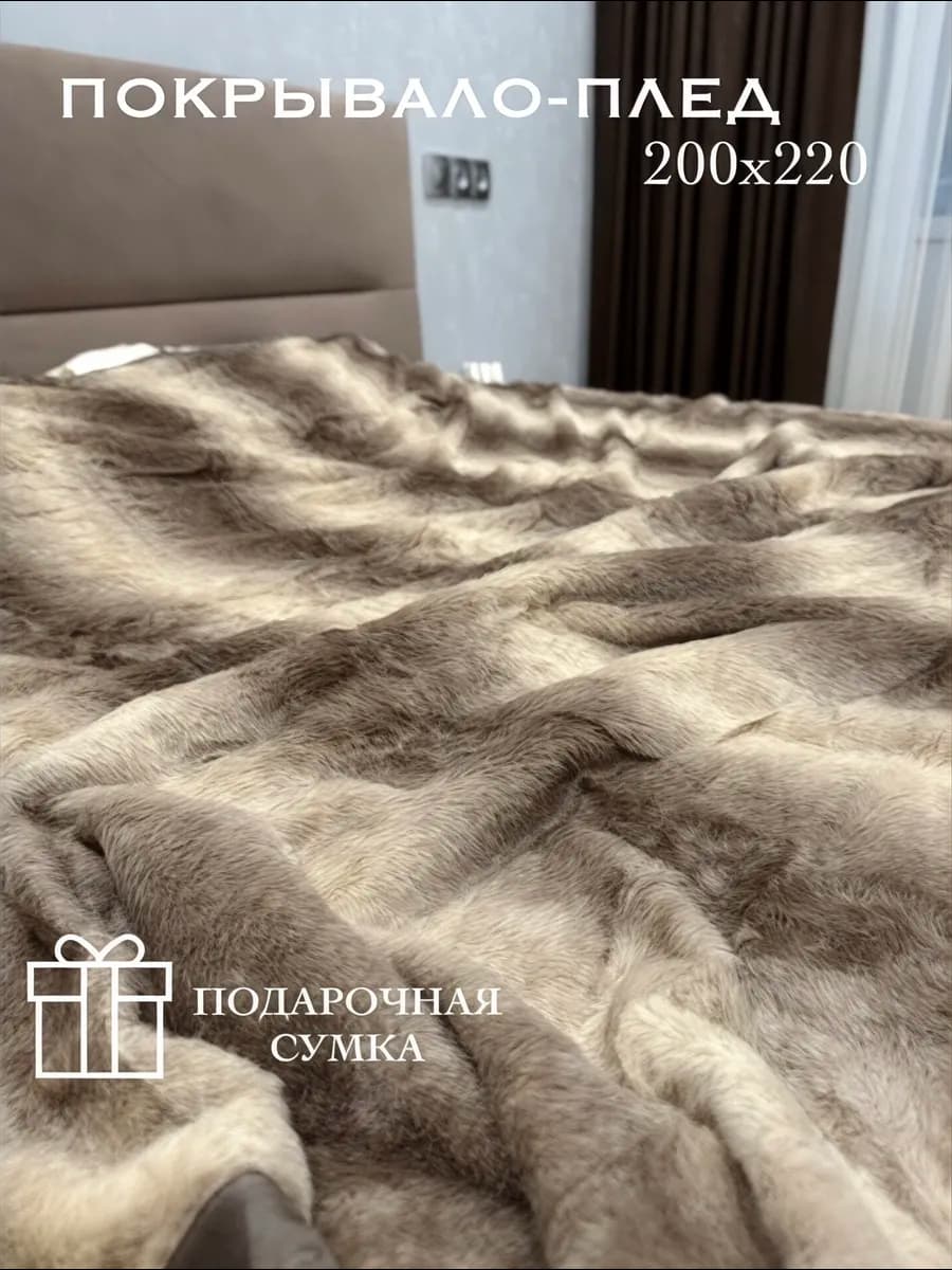Плед Покрывало 200x220 на кровать и диван