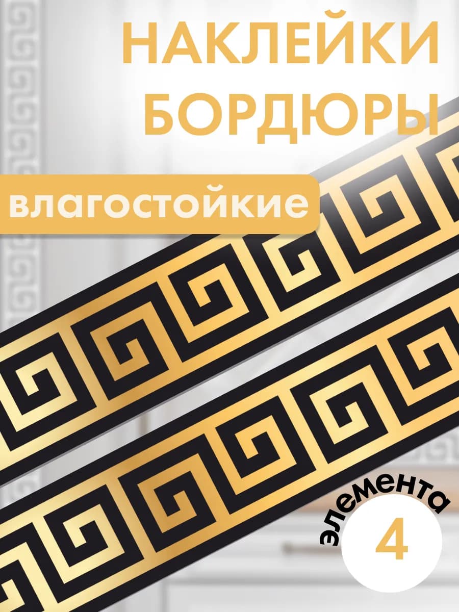 Наклейки бордюры водостойкие на стену самоклеящиеся