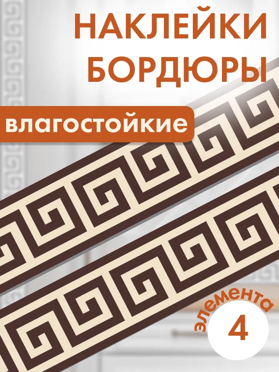 Наклейки бордюры водостойкие на стену самоклеящиеся