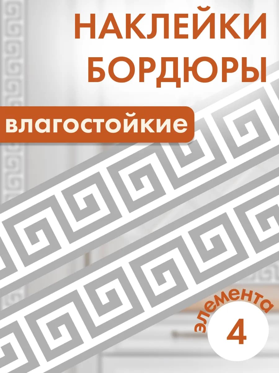 Наклейки бордюры водостойкие на стену самоклеящиеся
