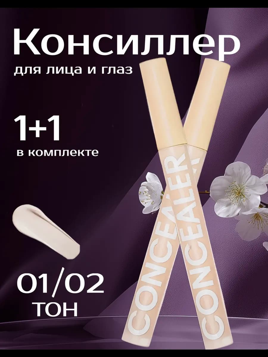 Консилер для лица и глаз корректор для макияжа 1+1