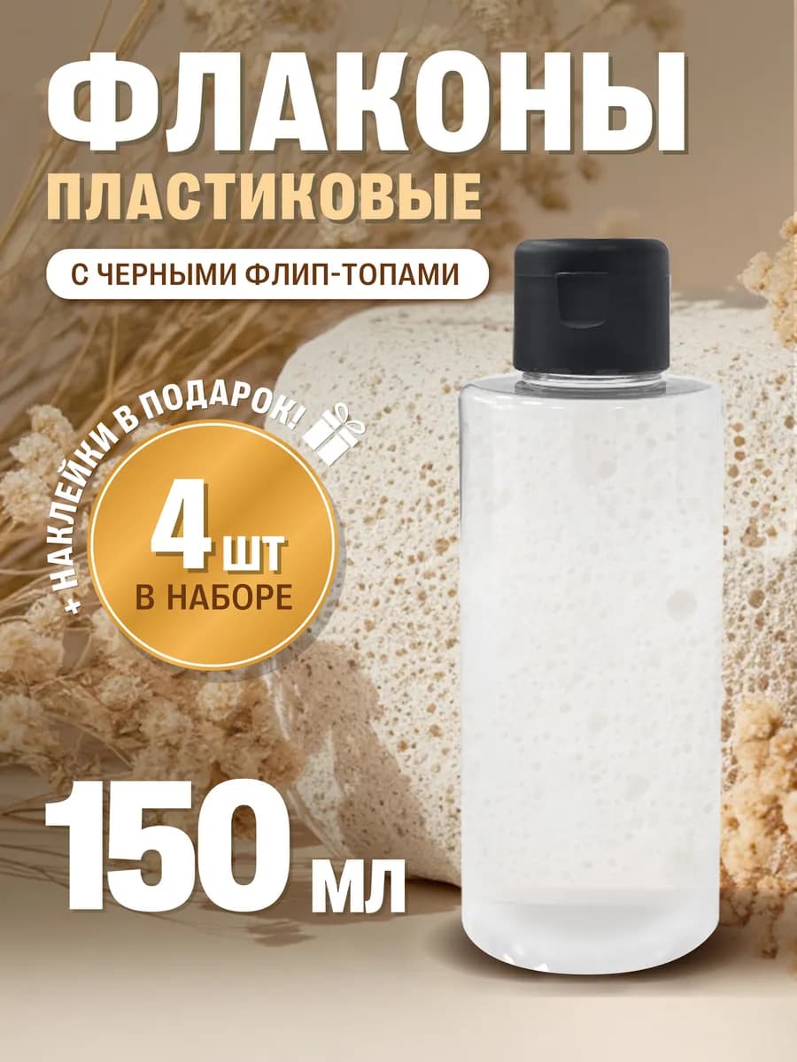 Флакон прозрачный дорожный 150 мл с флип-топом, 4 шт