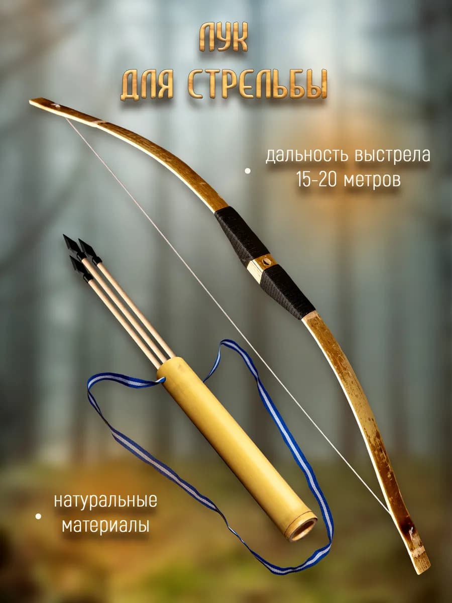 Маленький деревянный лук с комплектом стрел (3 шт.)+ Колчан