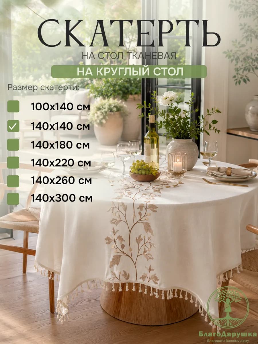 Скатерть на стол 140х140см тканевая