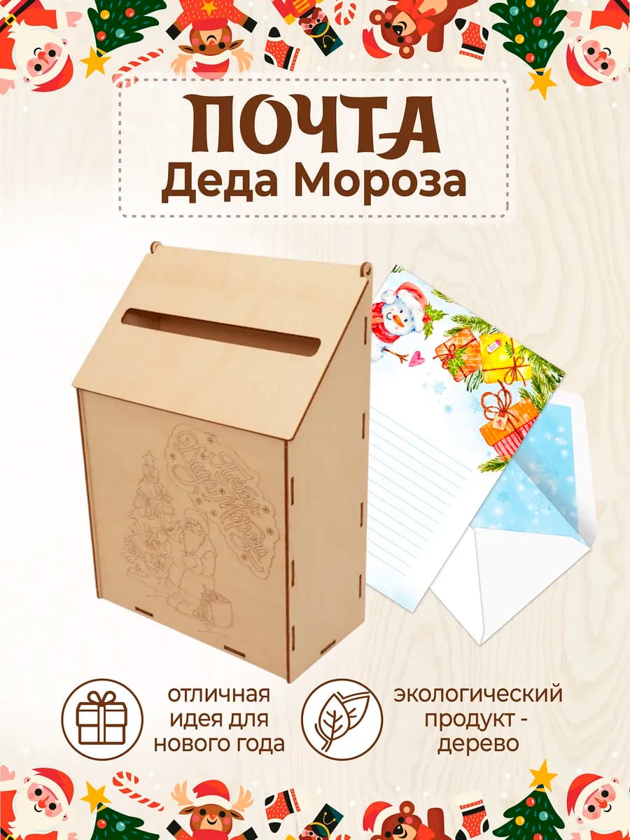 Почта Деда мороза новогодний ящик