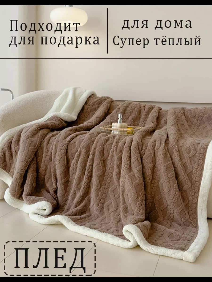 Плед на кровать диван 150х200 мягкий плюшевый - фото 1
