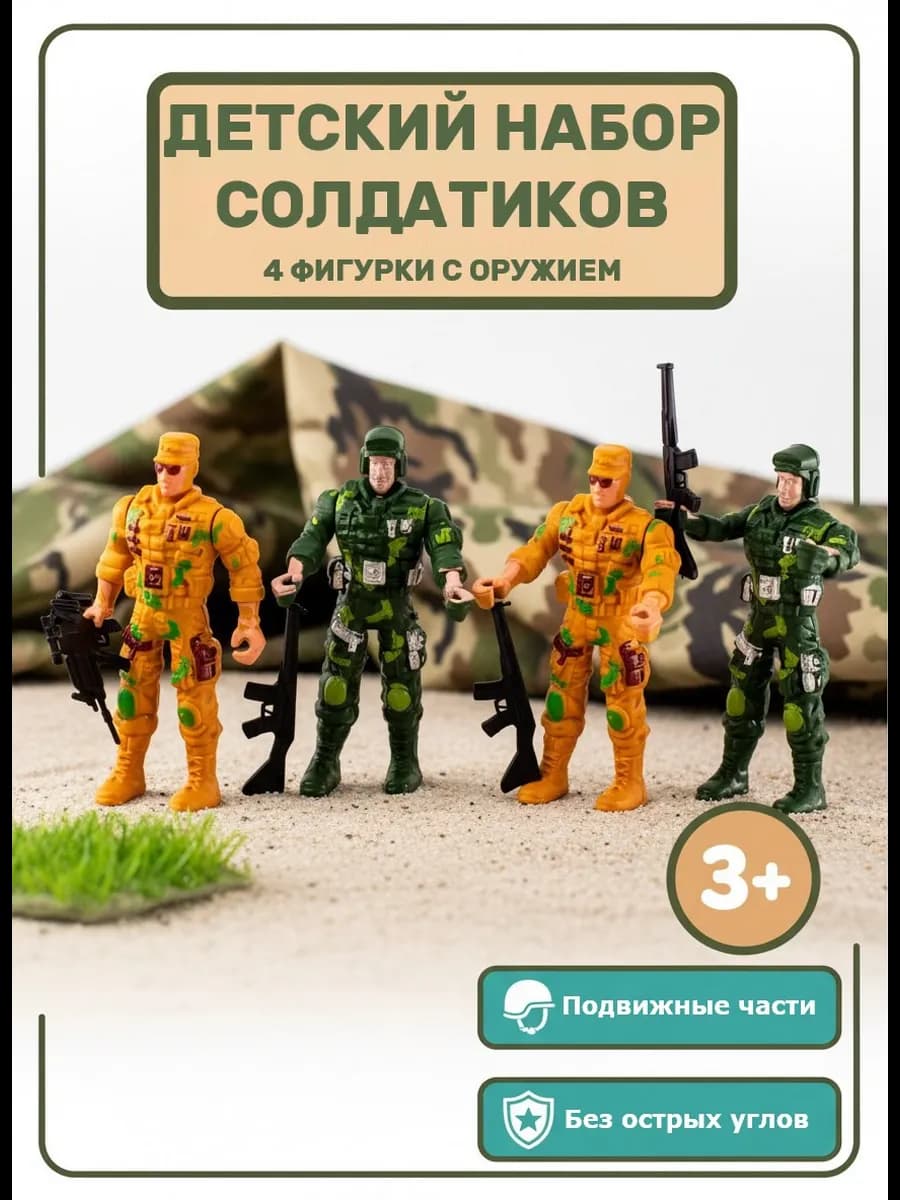 Набор солдатиков «Спецназ» 4 фигурки, игрушечные солдатики
