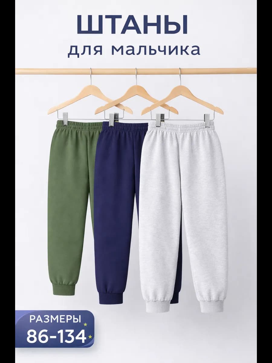 Штаны для мальчика 3 шт