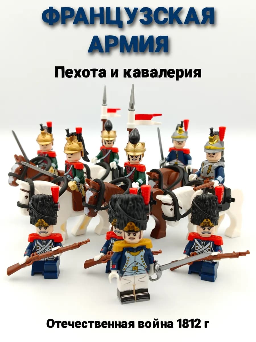 Минифигурки Французская пехота и кавалерия 1812 г