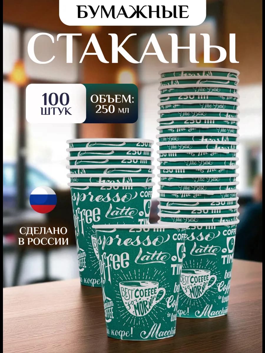 Стаканы бумажные одноразовые 250 мл 100 штук, зеленые