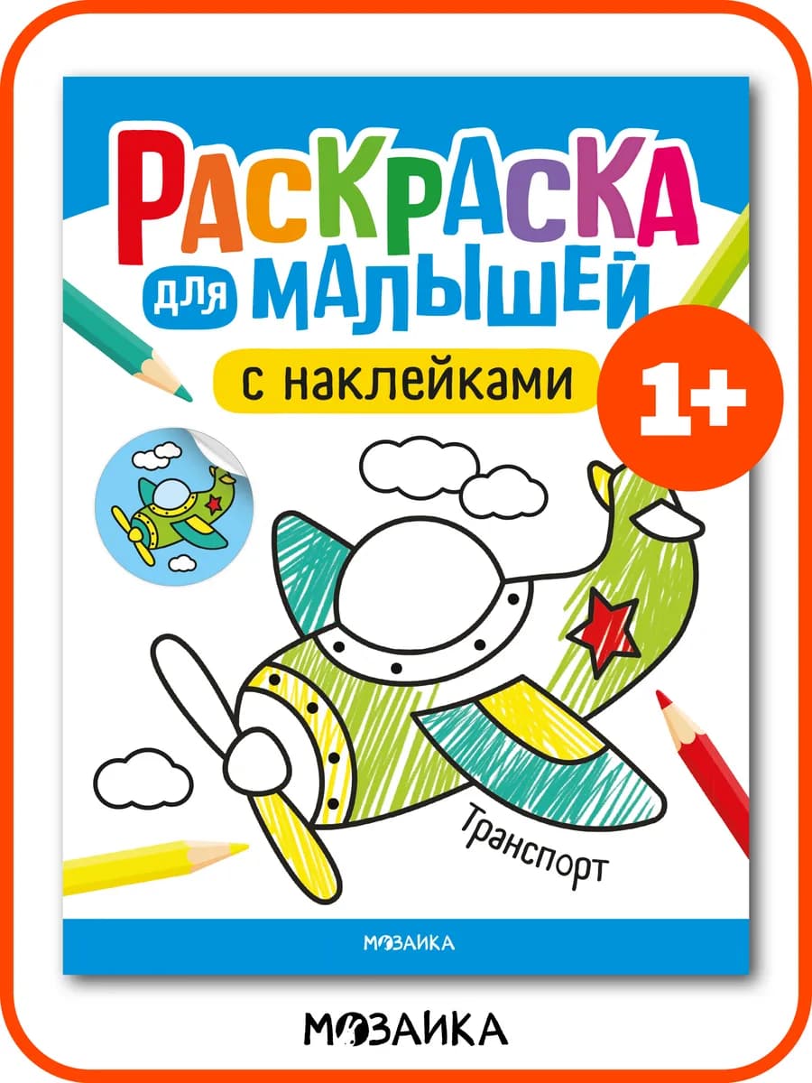 Раскраска для малышей с наклейками, развивашка 1 год