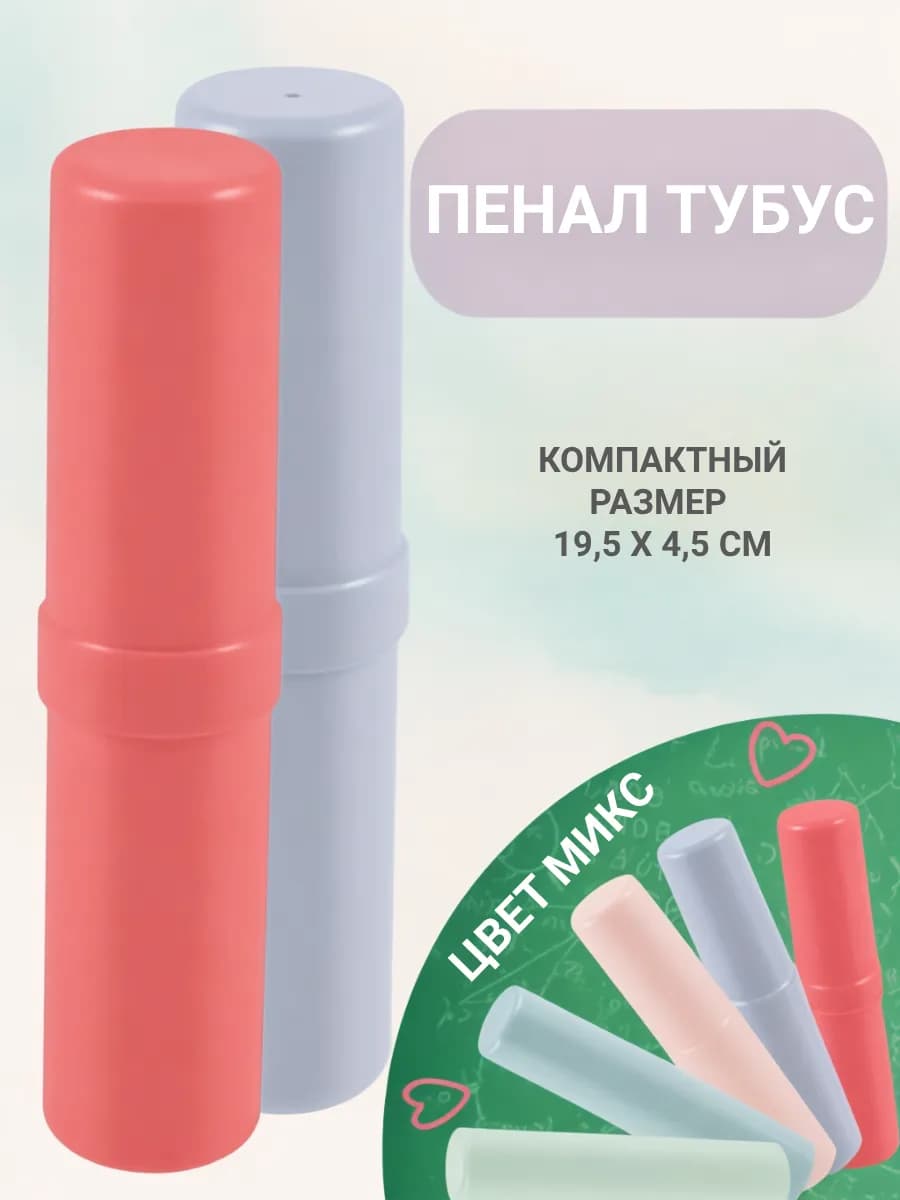 Пенал тубус пластиковый школьный 1 шт