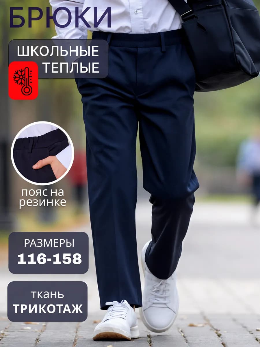Брюки школьные трикотажные утепленные на резинке