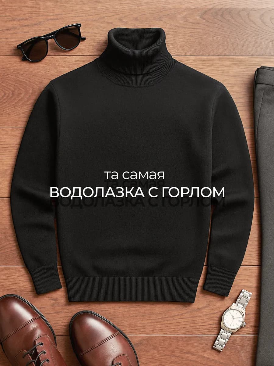 Водолазка с горлом