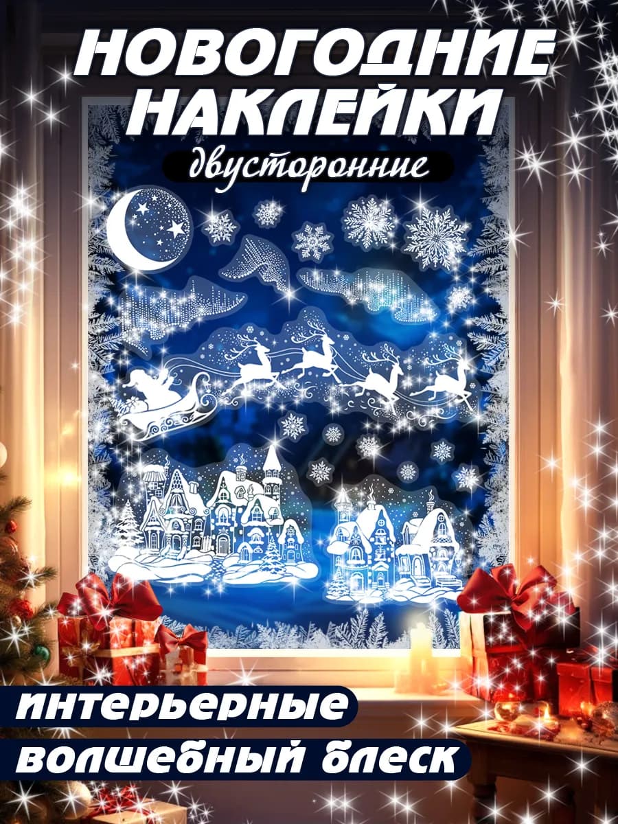 Новогодние двусторонние наклейки на окна Новый год 2026