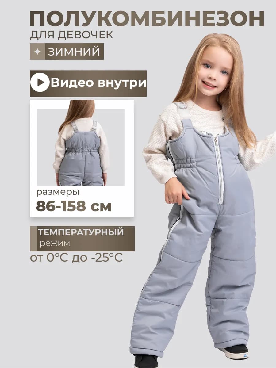 Полукомбинезон зимний утепленный детский