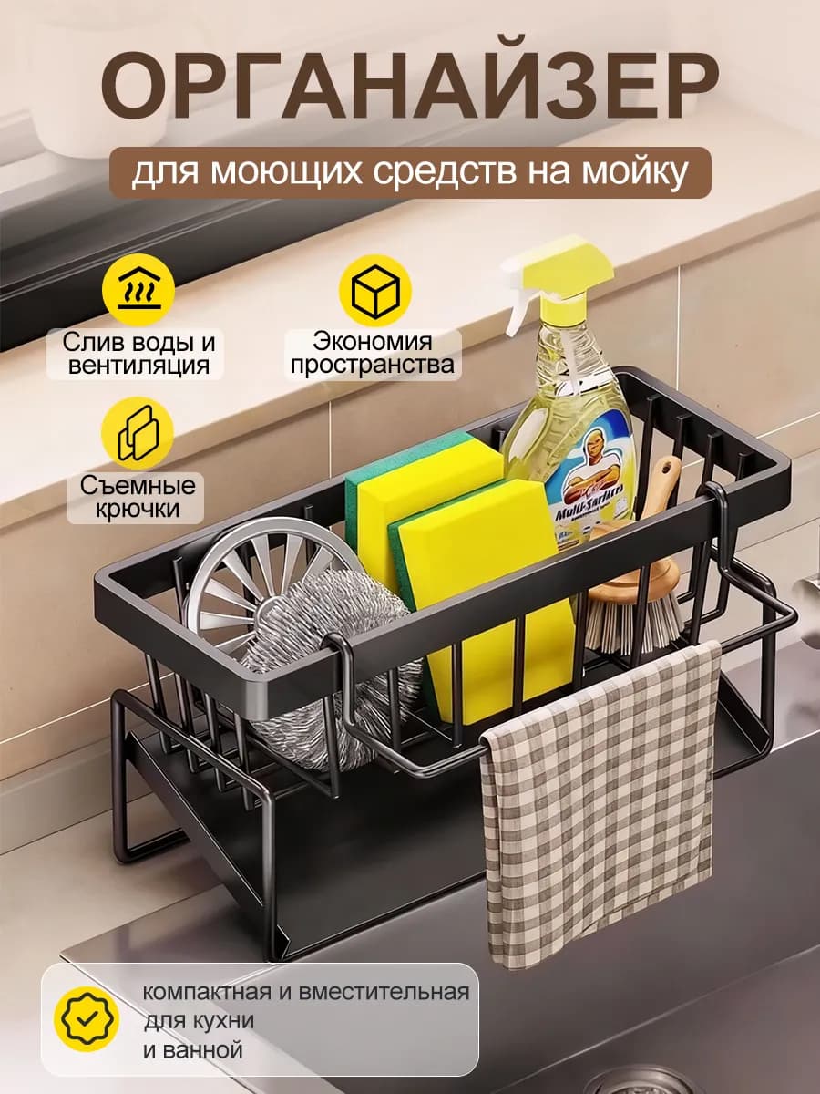 Органайзер для кухни на мойку