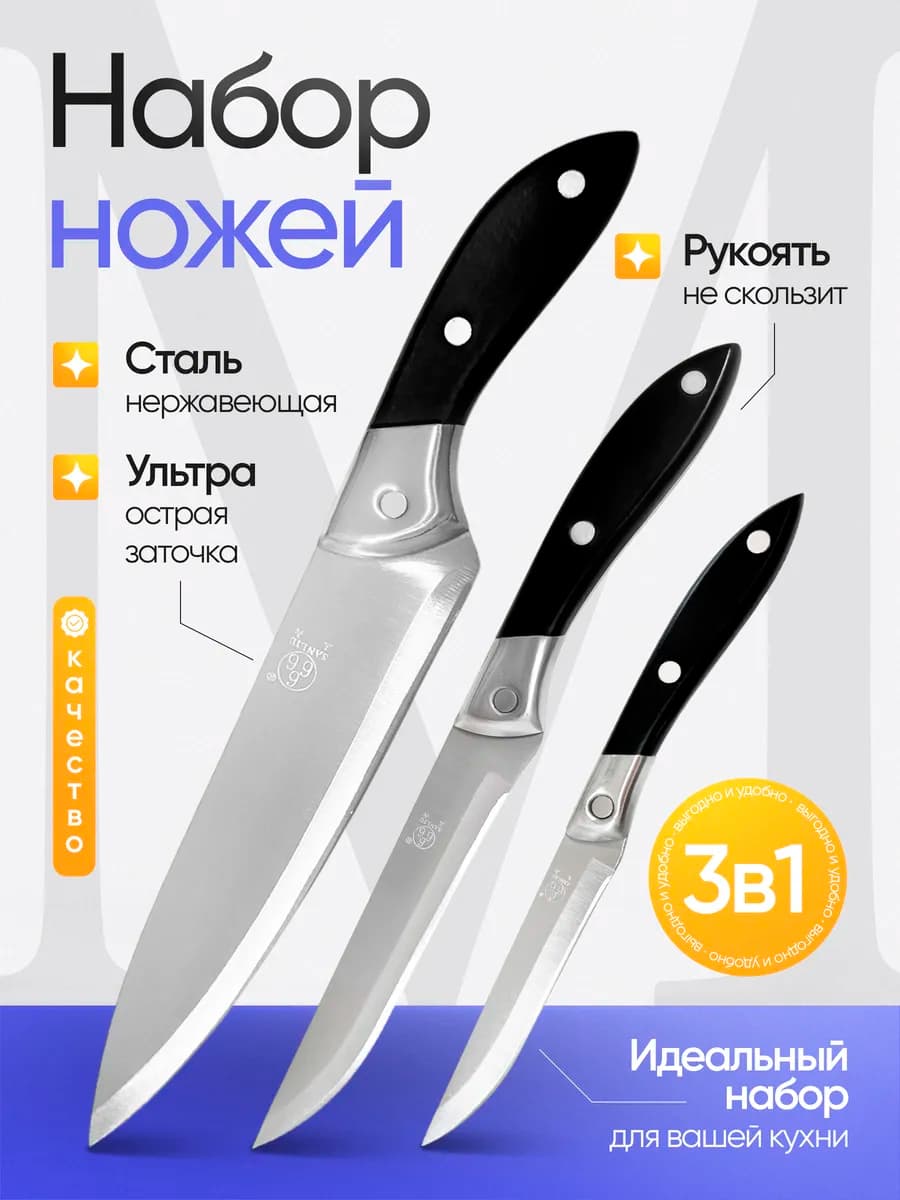 Набор ножей кухонных 3 в 1
