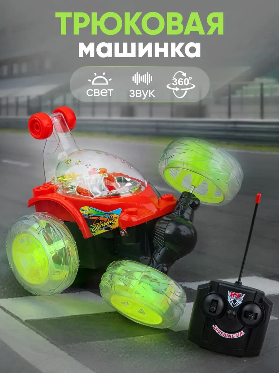 Машинка на пульте управления перевертыш
