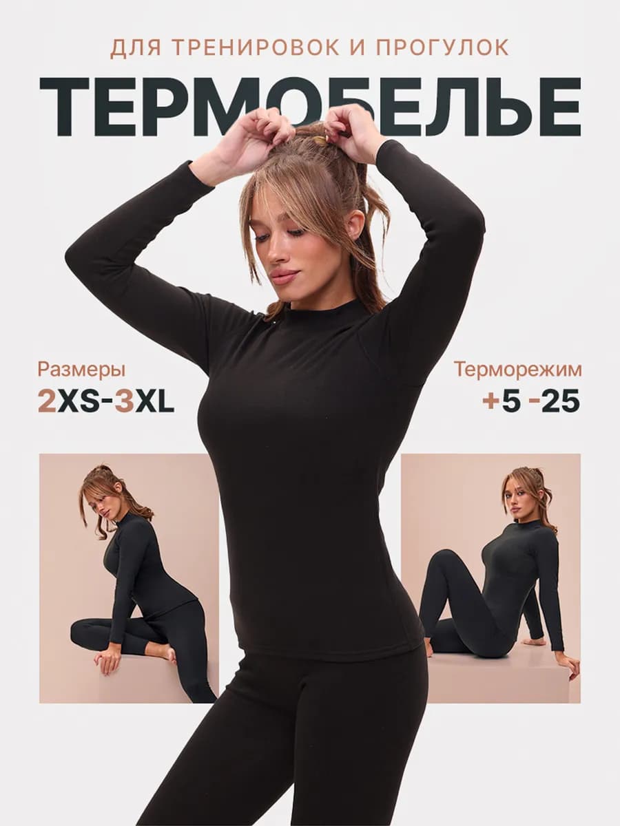 Термобелье зимнее нательное комплект